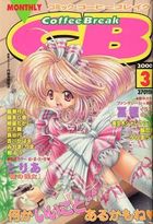 COMICコーヒーブレイク 2000年03月号の表紙|成年コミックデータベース