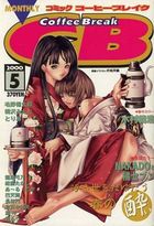 COMICコーヒーブレイク 2000年05月号の表紙|成年コミックデータベース