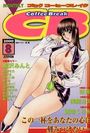 COMICコーヒーブレイク 2000年08月号の表紙|成年向け漫画雑誌