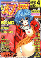 月刊COMIC幻羅 2003年04月号 VOL.38の表紙