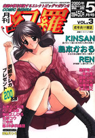 月刊COMIC幻羅 2000年05月号 VOL.3の表紙
