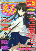 月刊COMIC幻羅 2003年05月号 VOL.39の表紙|成年コミックデータベース