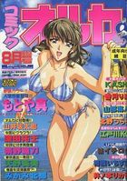 コミックオルカ 2000年08月号の表紙|成年コミックデータベース