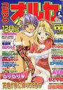 コミックオルカ 2000年12月号の表紙
