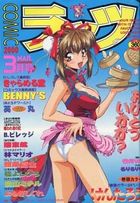COMICラッツ 2000年03月号の表紙|成年コミックデータベース