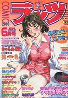 COMICラッツ 2000年06月号の表紙