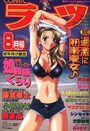 COMIC ラッツ 2002年08月号の表紙
