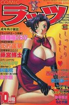COMIC ラッツ 2002年10月号の表紙