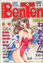 COMIC BenTen 弁天 VOL.1の表紙|成年コミックデータベース