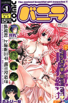 COMIC バニラ Vol.1 2004年06月号の表紙|成年コミックデータベース