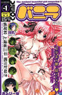 COMIC バニラ Vol.1 2004年06月号の表紙