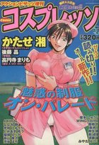 COMIC コスプレッソ 2000年02月26日号 No.5の表紙
