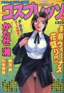 COMIC コスプレッソ 2001年06月30日号の表紙