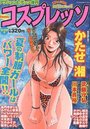 COMIC コスプレッソ 2001年09月29日号 No.21の表紙