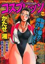 COMIC コスプレッソ 2000年12月29日号の表紙
