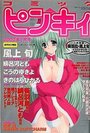 月刊コミックピンキィ 2002年01月号の表紙