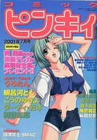 月刊コミックピンキィ 2001年07月号の表紙