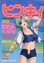 【エロ漫画】月刊コミックピンキィ 2001年07月号の表紙
