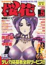 COMIC 桜花 Vol.5の表紙