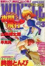 コミック ウインクル 2000年03月号の表紙
