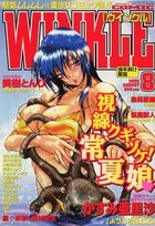 コミック ウインクル 2000年08月号の表紙