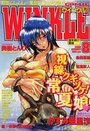 【エロ漫画】コミック ウインクル 2000年08月号の表紙