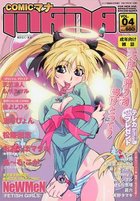 COMICマナ MANA VOL.04 2003年04月号の表紙