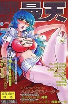 COMIC MAN-TEN 曼天 第32号 2004年06月号の表紙