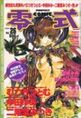COMIC 零式 Vol.26 2001年03月号の表紙