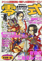 COMIC 零式 Vol.15 2000年04月号の表紙
