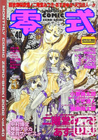 COMIC 零式 Vol.40 2002年05月号の表紙
