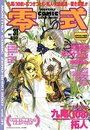 COMIC 零式 Vol.31 2001年08月号の表紙
