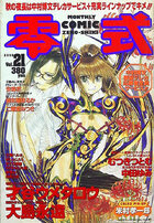 COMIC 零式 Vol.21 2000年10月号の表紙