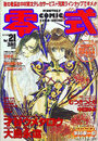 COMIC 零式 Vol.21 2000年10月号の表紙