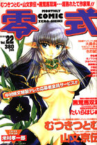COMIC 零式 Vol.22 2000年11月号の表紙
