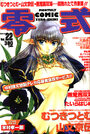 COMIC 零式 Vol.22 2000年11月号の表紙