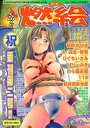 comic燃絵 vol.2 2000年08月号の表紙