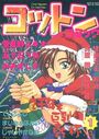コットンコミック 2000年01月号の表紙