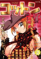 コットンコミック 2000年02月号の表紙|成年コミックデータベース