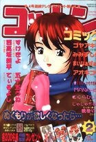 コットンコミック 2003年02月号の表紙|成年コミックデータベース