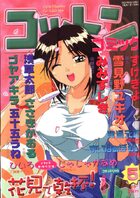 コットンコミック 2001年05月号の表紙