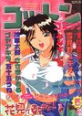 コットンコミック 2001年05月号の表紙