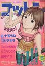 コットンコミック 2003年05月号の表紙