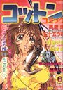 コットンコミック 2000年06月号の表紙