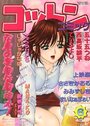 コットンコミック 2003年06月号の表紙