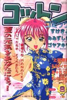 コットンコミック 2002年08月号の表紙
