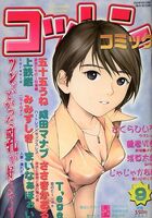 コットンコミック 2003年09月号の表紙