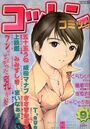 コットンコミック 2003年09月号の表紙