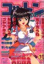 コットンコミック 2001年10月号の表紙