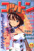 コットンコミック 2002年10月号の表紙|成年コミックデータベース